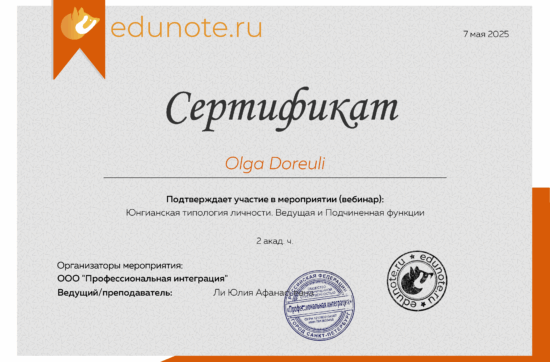 Сертификат-вебинар-Юнгианская-типология-личности-Olga-Dore